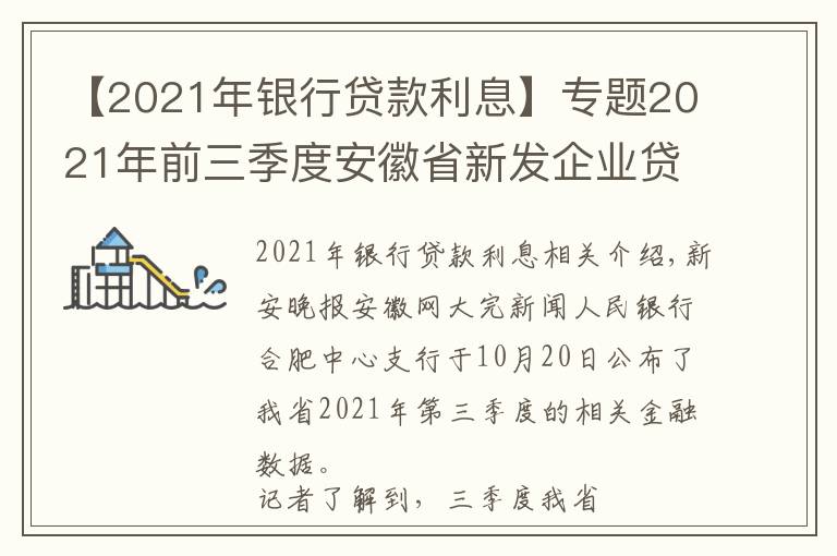 【2021年银行贷款利息】专题2021年前三季度安徽省新发企业贷款利率下行