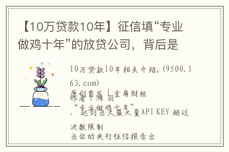 【10万贷款10年】征信填“专业做鸡十年”的放贷公司，背后是银行和周鸿祎