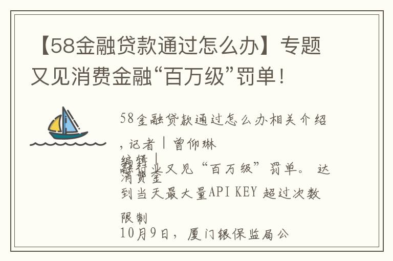 【58金融贷款通过怎么办】专题又见消费金融“百万级”罚单!金美信消金被罚290万元,年内多家机构“踩红线”