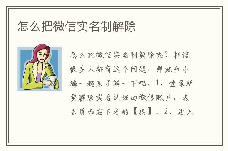 怎么把微信实名制解除