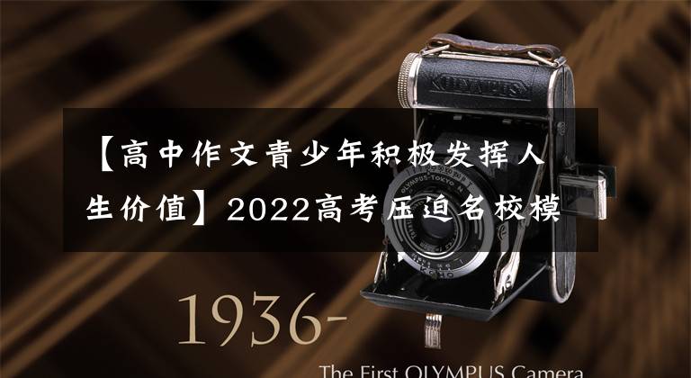 【高中作文青少年积极发挥人生价值】2022高考压迫名校模式考试范文《于榜样中汲力 展青年之风采》指南