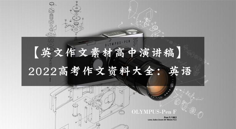 【英文作文素材高中演讲稿】2022高考作文资料大全：英语各文体满分作文14篇综述