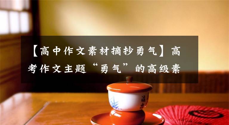 【高中作文素材摘抄勇气】高考作文主题“勇气”的高级素材——我为了成为最强者留在这里