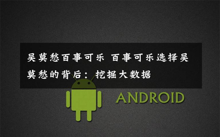 吴莫愁百事可乐 百事可乐选择吴莫愁的背后：挖掘大数据