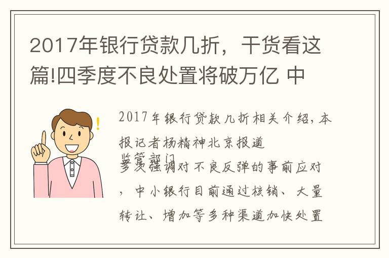 2017年银行贷款几折，干货看这篇!四季度不良处置将破万亿 中小银行密集低价“甩卖”
