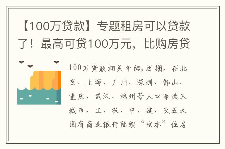 【100万贷款】专题租房可以贷款了!最高可贷100万元,比购房贷款利率低
