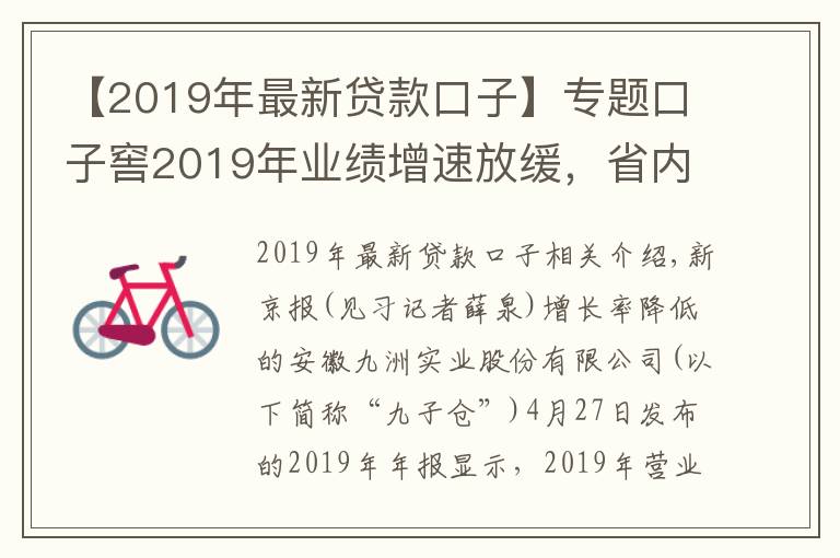【2019年最新贷款口子】专题口子窖2019年业绩增速放缓,省内市场占比仍超八成
