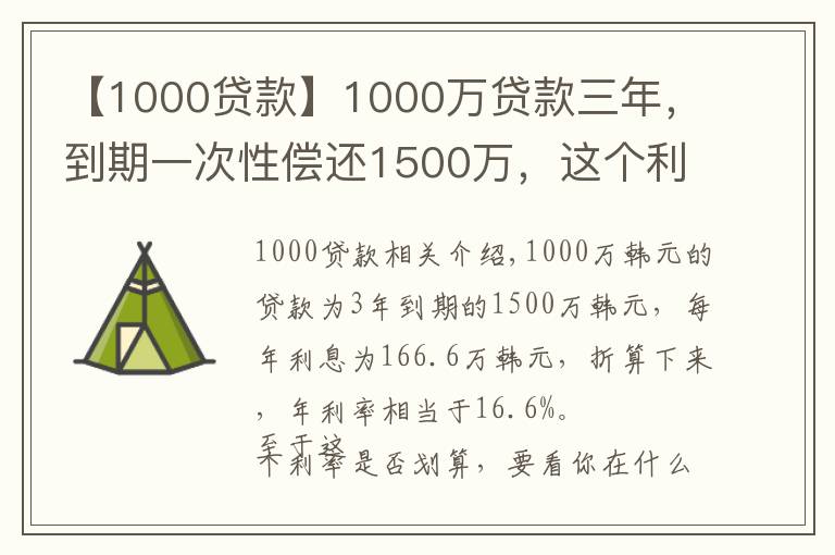 【1000贷款】1000万贷款三年,到期一次性偿还1500万,这个利息算不算高?