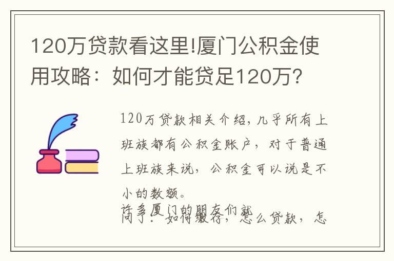 120万贷款看这里!厦门公积金使用攻略:如何才能贷足120万?