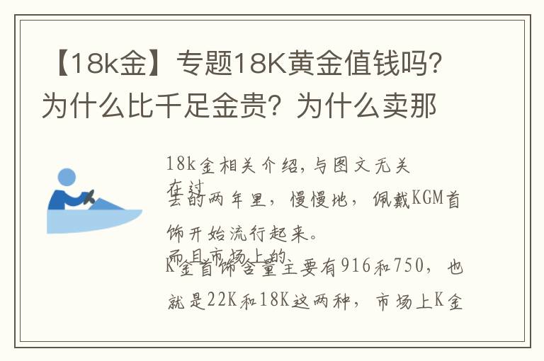 【18k金】专题18K黄金值钱吗?为什么比千足金贵?为什么卖那么贵,还有人买?