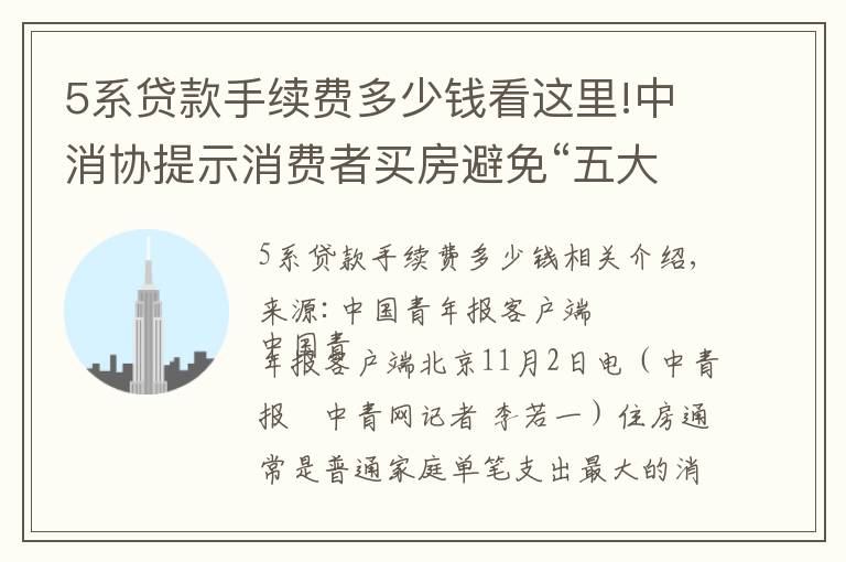 5系贷款手续费多少钱看这里!中消协提示消费者买房避免“五大坑”