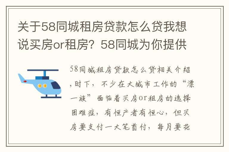 关于58同城租房贷款怎么贷我想说买房or租房?58同城为你提供金点子