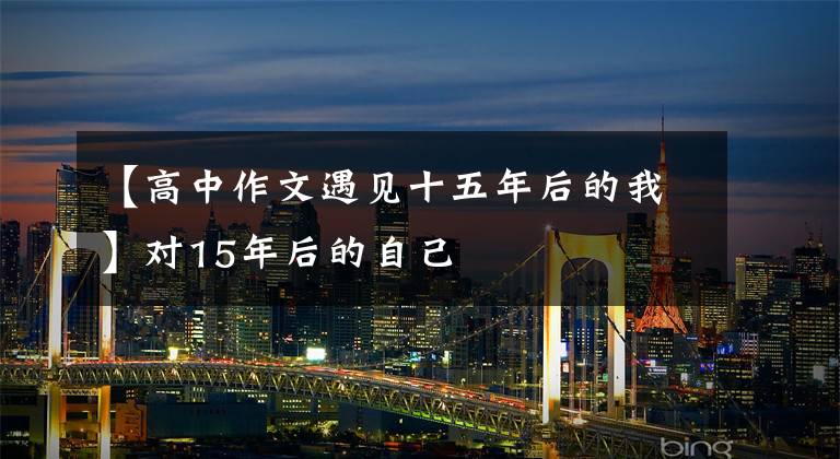 【高中作文遇见十五年后的我】对15年后的自己