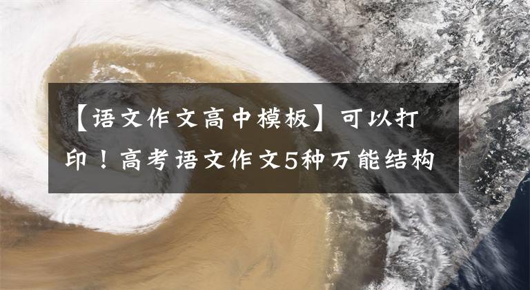 【语文作文高中模板】可以打印!高考语文作文5种万能结构模板10大猜想,附上高分范文