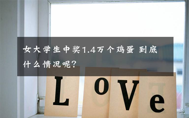 女大学生中奖1.4万个鸡蛋 到底什么情况呢?
