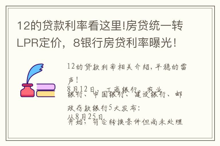 12的贷款利率看这里!房贷统一转LPR定价,8银行房贷利率曝光!首套达6.125%
