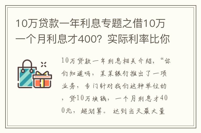 10万贷款一年利息专题之借10万一个月利息才400?实际利率比你想象的高得多
