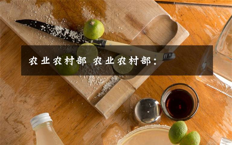 农业农村部 农业农村部: