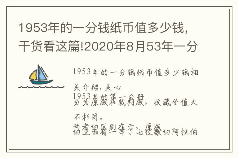 1953年的一分钱纸币值多少钱，干货看这篇!2020年8月53年一分纸币高价上涨，最新回收价格表