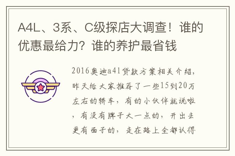 A4L、3系、C级探店大调查！谁的优惠最给力？谁的养护最省钱