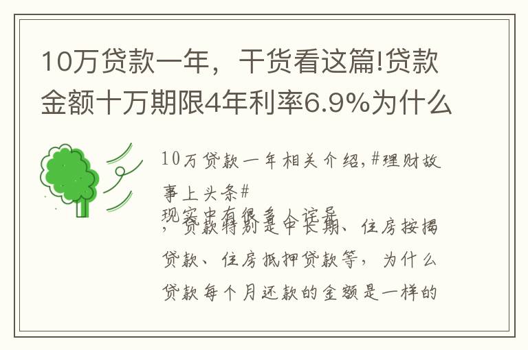 10万贷款一年,干货看这篇!贷款金额十万期限4年利率6.9%为什么每个月还款金额一样?