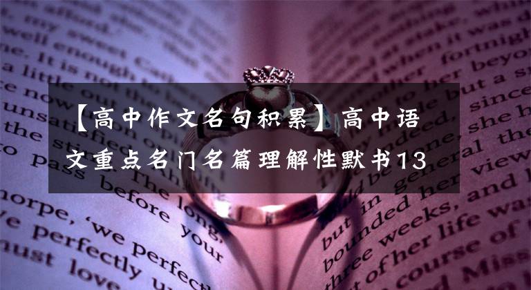 【高中作文名句积累】高中语文重点名门名篇理解性默书130题,题目可以是作文素材。