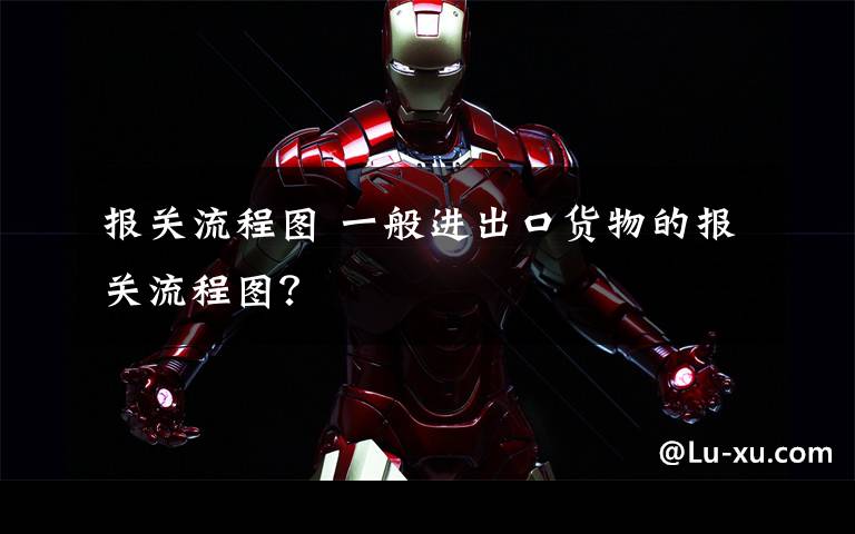 报关流程图 一般进出口货物的报关流程图？