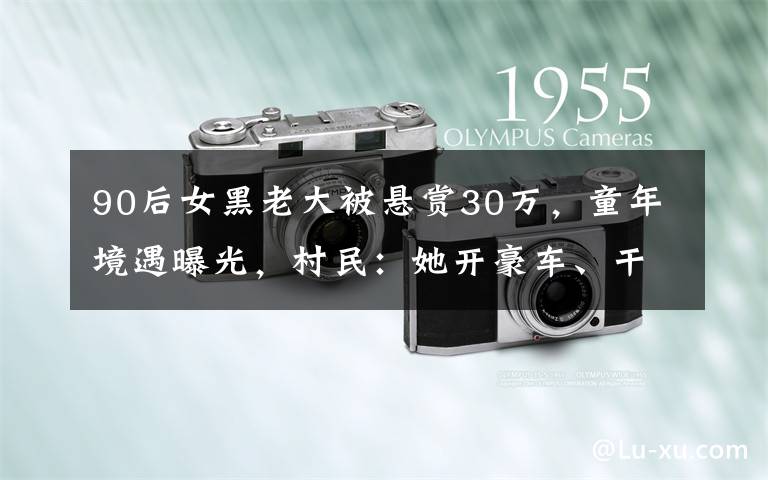 90后女黑老大被悬赏30万,童年境遇曝光,村民:她开豪车、干大事