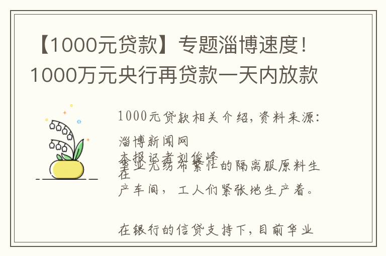 【1000元贷款】专题淄博速度!1000万元央行再贷款一天内放款