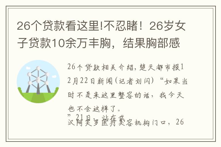26个贷款看这里!不忍睹!26岁女子贷款10余万丰胸,结果胸部感染溃烂,疤痕累累……