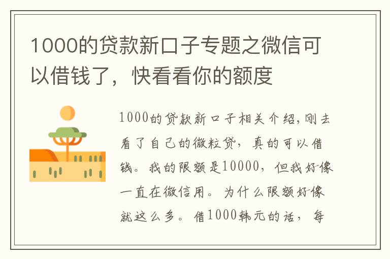 1000的贷款新口子专题之微信可以借钱了,快看看你的额度