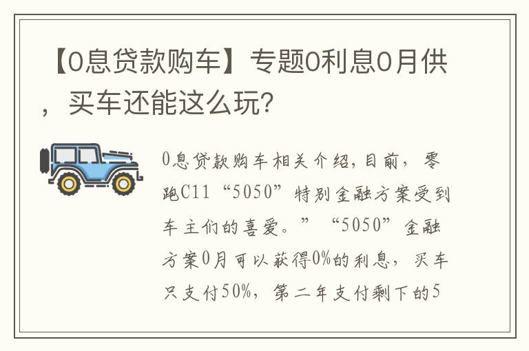 【0息贷款购车】专题0利息0月供,买车还能这么玩?