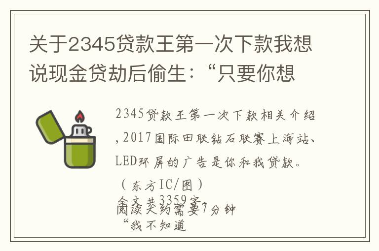 关于2345贷款王第一次下款我想说现金贷劫后偷生：“只要你想借，永远有人借给你”