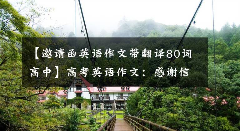 【邀请函英语作文带翻译80词高中】高考英语作文:感谢信