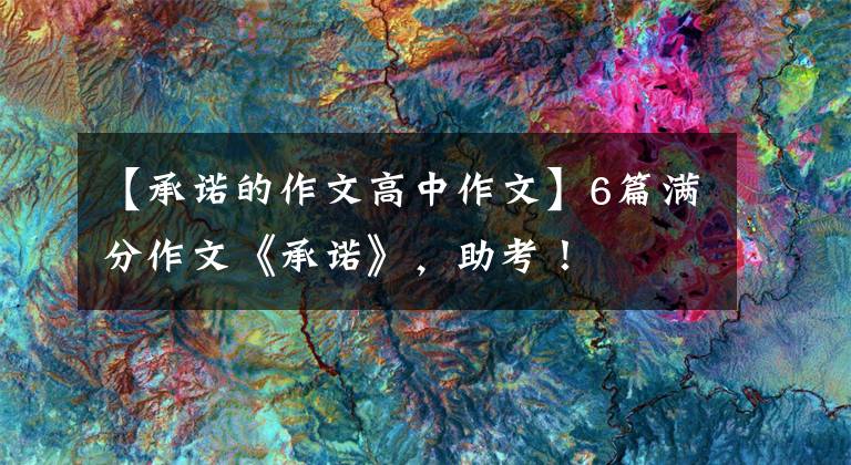 【承诺的作文高中作文】6篇满分作文《承诺》,助考!