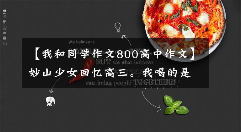 【我和同学作文800高中作文】妙山少女回忆高三。我喝的是同学之间的友情