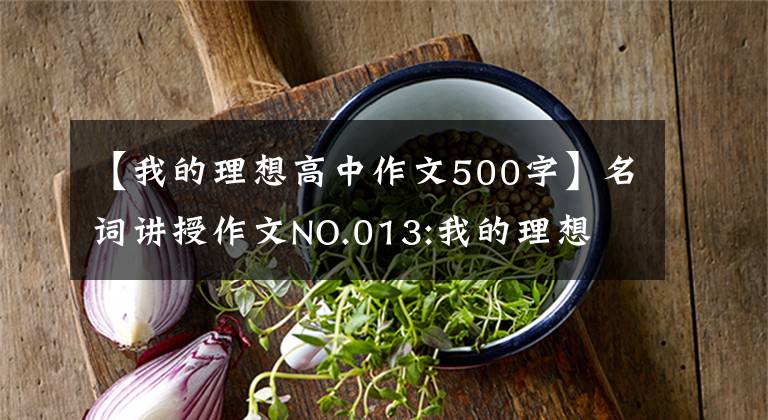 【我的理想高中作文500字】名词讲授作文NO.013:我的理想