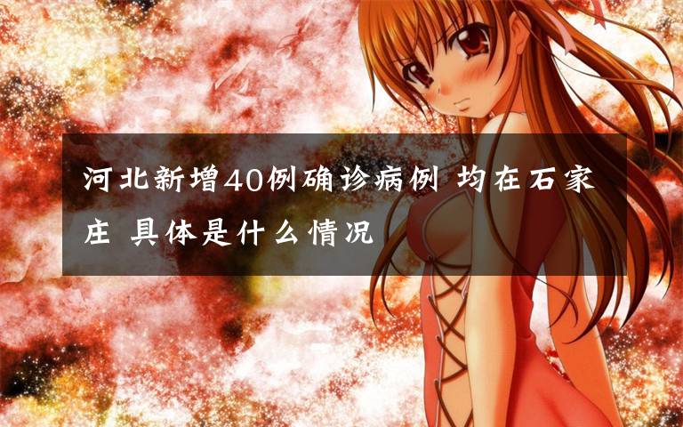 河北新增40例确诊病例 均在石家庄 具体是什么情况