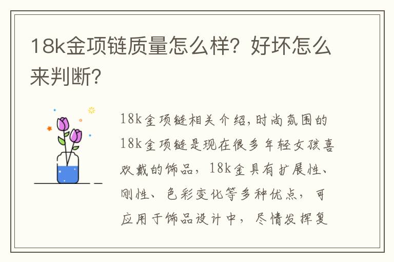 18k金项链质量怎么样？好坏怎么来判断？