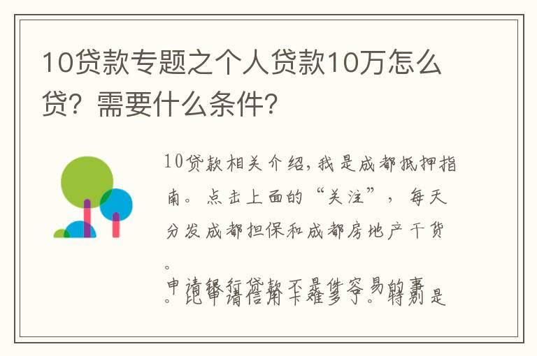 10贷款专题之个人贷款10万怎么贷?需要什么条件?