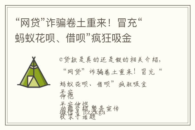 “网贷”诈骗卷土重来!冒充“蚂蚁花呗、借呗”疯狂吸金