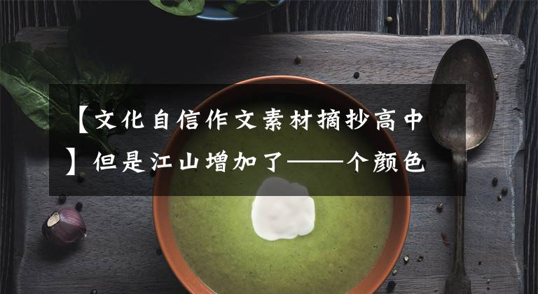 【文化自信作文素材摘抄高中】但是江山增加了——个颜色,有一种看错作人艺术馆系列展览的感觉