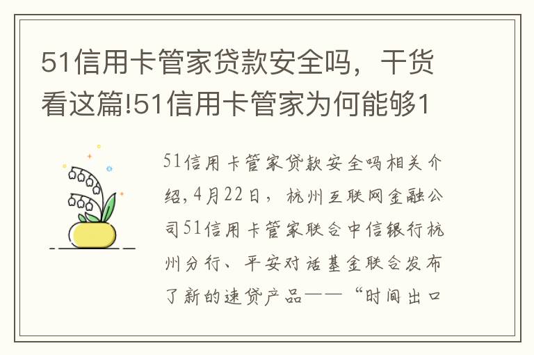 51信用卡管家贷款安全吗,干货看这篇!51信用卡管家为何能够1小时内便放贷?!