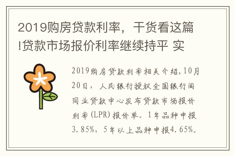 2019购房贷款利率,干货看这篇!贷款市场报价利率继续持平 实际贷款利率稳中有降趋势不变