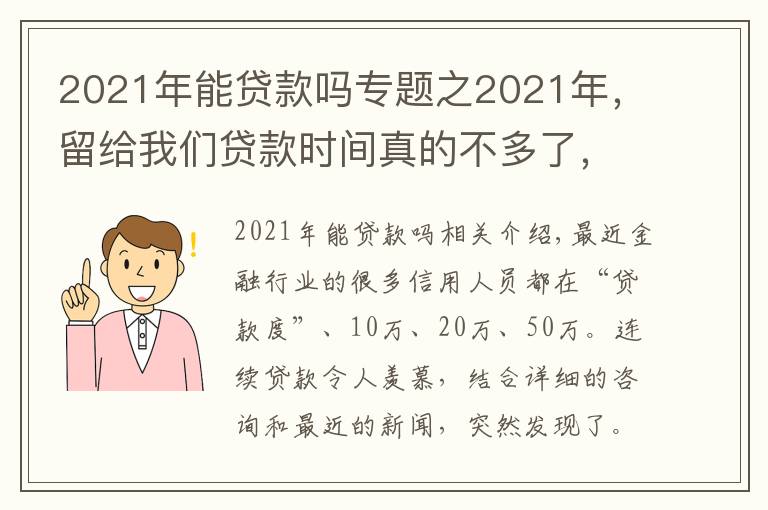 2021年能贷款吗专题之2021年,留给我们贷款时间真的不多了,细思恐极