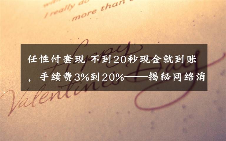 任性付套现 不到20秒现金就到账,手续费3%到20%——揭秘网络消费贷套现产业链