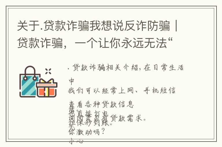 关于.贷款诈骗我想说反诈防骗|贷款诈骗,一个让你永远无法“提现”的骗局