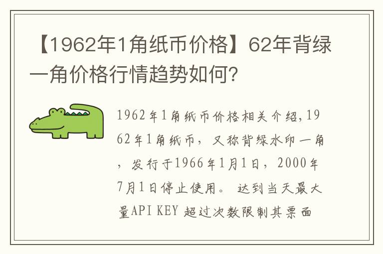 【1962年1角纸币价格】62年背绿一角价格行情趋势如何?