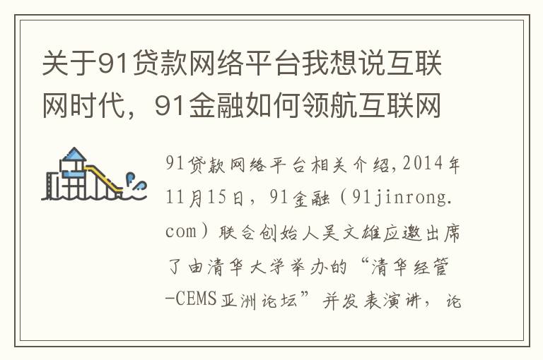 关于91贷款网络平台我想说互联网时代，91金融如何领航互联网金融？