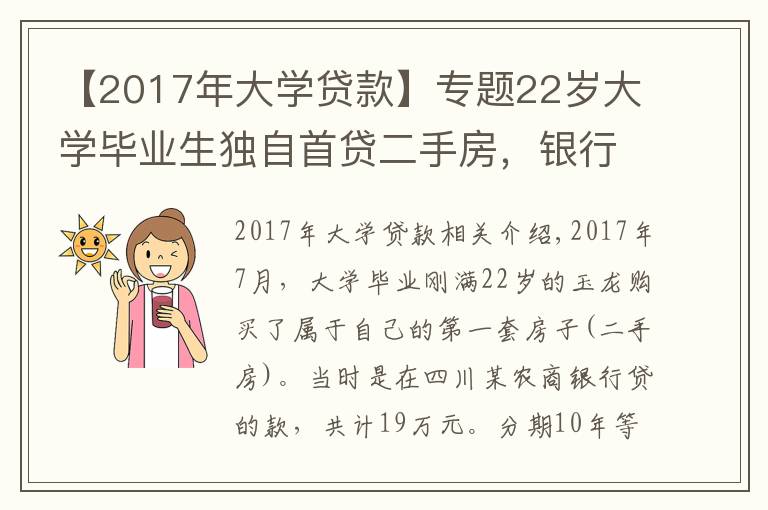 【2017年大学贷款】专题22岁大学毕业生独自首贷二手房,银行贷款利率高达8.22,违法吗?